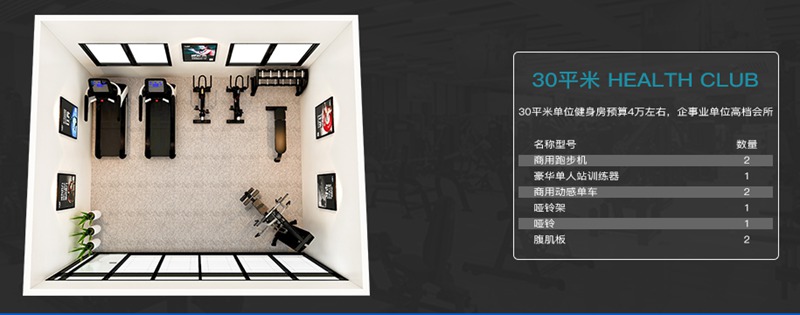 30平方健身室-KY.COM-开云(中国)健身器材企事业健身解决方案 30平方健身室-KY.COM-开云(中国)健身器材企事业健身解决方案